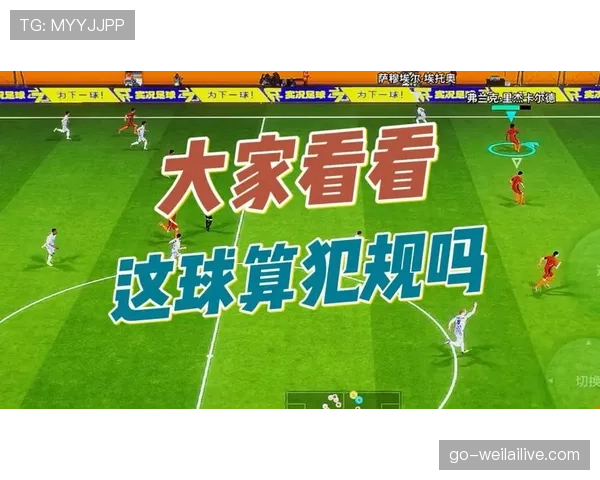 干扰对方视线算犯规吗？足球规则里如何界定这类违例
