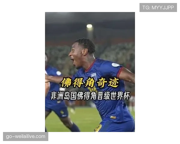 佛得角冲击2026世界杯:非洲新势力能否首度闯入决赛圈 佛得角冲击2026世界杯:非洲新势力能否首度闯入决赛圈