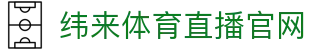 纬来体育（sports）官方网站 - 体育视频直播服务平台 - WEILAI LIVE